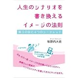 人生のシナリオを書き換える イメージの法則 第3の目と4つのシークレット (超☆きらめき)