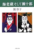 海老蔵そして團十郎 (文春文庫) 市川海老蔵