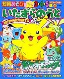 いたずらのうとポケットモンスターアドバンスジェネレーション―知育あそび 3・4・5歳 (小学館のカラーワイド)