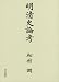 明清史論考