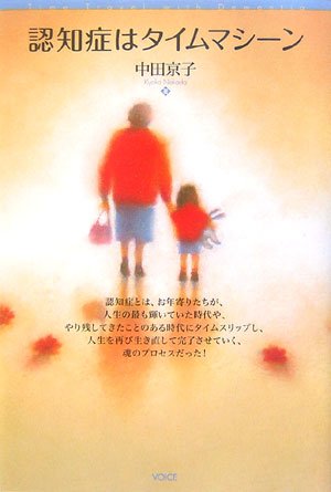 認知症はタイムマシーン