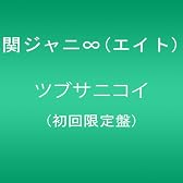 ツブサニコイ(初回限定盤)