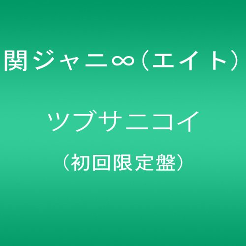 ツブサニコイ(初回限定盤) 関ジャニ∞(エイト)