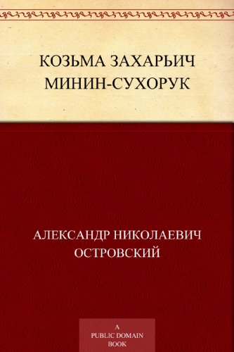 Козьма Захарьич Минин-Сухорук (Russian Edition)