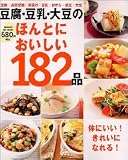 豆腐・豆乳・大豆のほんとにおいしい182品―体にいい!きれいになれる! (Gakken hit mook)