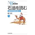 石油を読む―地政学的発想を超えて (日経文庫)