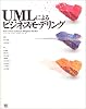 UMLによるビジネスモデリング