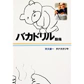 バカドリル 腹痛 (扶桑社文庫)