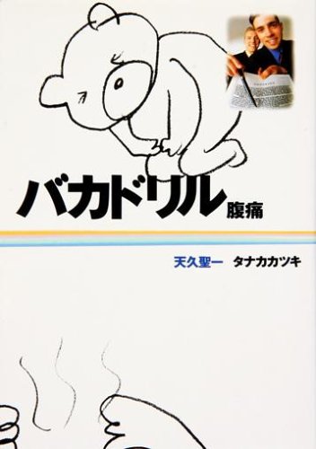 バカドリル 腹痛 (扶桑社文庫)