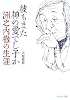 彼もまた神の愛でし子か―洲之内徹の生涯 (ウェッジ文庫)