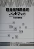 図書館利用教育ハンドブック―大学図書館版の画像