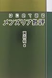 はじめて語るメンズリブ批評