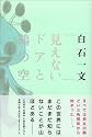 見えないドアと鶴の空