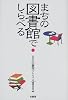 まちの図書館でしらべる