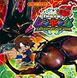 劇場版 甲虫王者ムシキング―グレイテストチャンピオンへ…