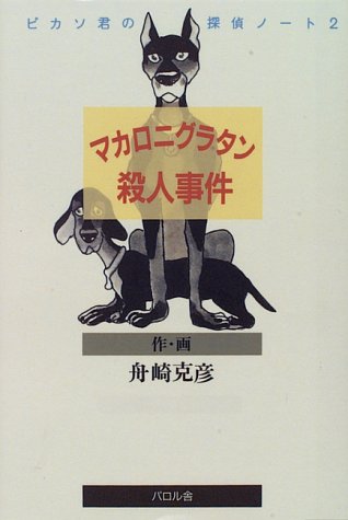マカロニグラタン殺人事件―ピカソ君の探偵ノート〈2〉 (獏の図書館)