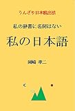 私の日本語: 私の辞書に名詞はない