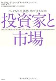 投資家と市場 ポートフォリオと価格はなぜ決まるのか