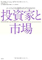 投資家と市場 ポートフォリオと価格はなぜ決まるのか