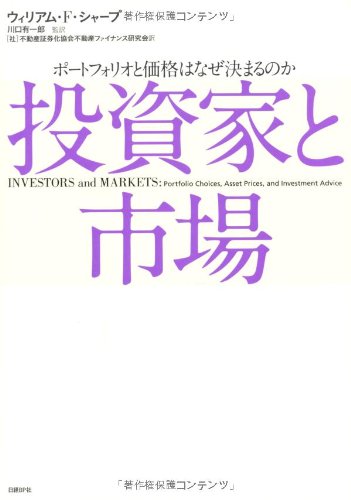 投資家と市場 ポートフォリオと価格はなぜ決まるのか