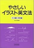やさしいイラスト英文法 (文法編・用語編)