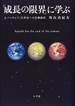 「成長の限界」に学ぶ―A.ペッチェイ:21世紀への行動指針