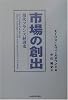 市場の創出―現代フランス経済史