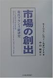 市場の創出―現代フランス経済史の画像