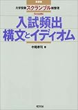 入試頻出構文とイディオム (大学受験スクランブル総整理)