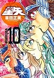 聖闘士星矢 10 完全版 (10) (ジャンプコミックス)