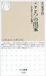 「こころ」の出家―中高年の心の危機に (ちくま新書)