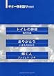 ギター弾き語りスコアmini トイレの神様/ありがとう/輝く人