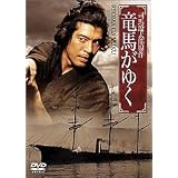 竜馬がゆく [DVD]