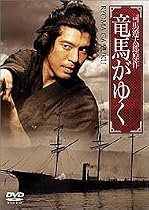 竜馬がゆく [DVD]