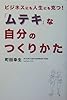 「ムテキ」な自分のつくりかた―ビジネスにも人生にも克つ! 