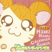 とっとこハム太郎 ソングアルバム ハムハムカレンダーソングス