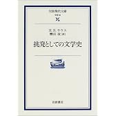 挑発としての文学史 (岩波現代文庫)