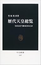 歴代天皇総覧―皇位はどう継承されたか (中公新書)