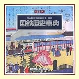 日本国有鉄道百年史〈別巻〉国鉄歴史事典