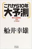 これから10年大予測―資本主義崩壊、次はこうなる!