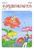 小さな恋のものがたり