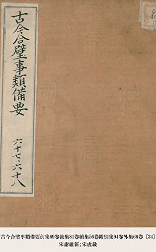 古今合璧事類備要前集69卷後集81卷續集56卷附別集94卷外集66卷 [34] (Japanese Edition)