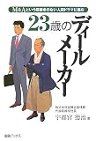 23歳のディールメーカー