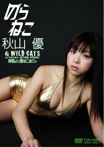 のらねこ 秋山優&WILD C