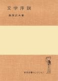 文学序説 (岩波全書セレクション)の画像
