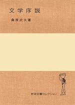 文学序説 (岩波全書セレクション)