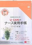 ユーキャンのナース実用手帳 2009年版 (2009)
