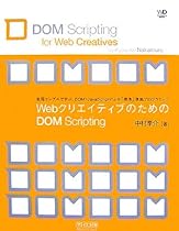 WebクリエイティブのためのDOM Scripting
