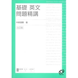 基礎英文問題精講