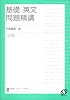 基礎英文問題精講
